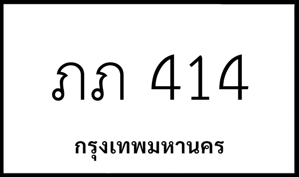 ภภ 414